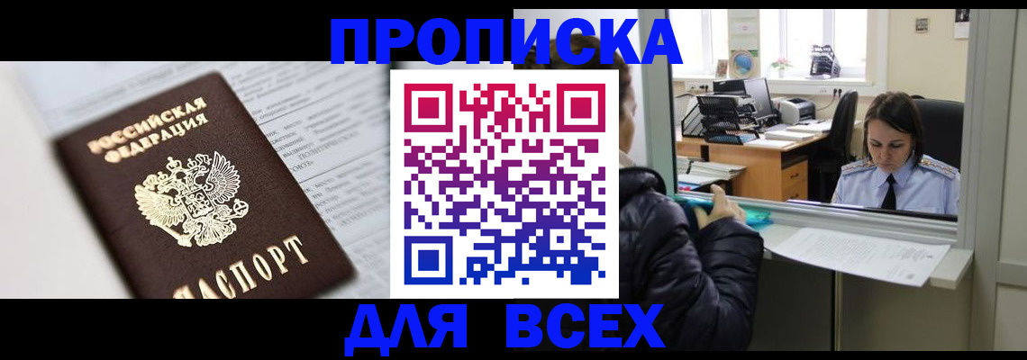 временная регистрация купить в Никольском