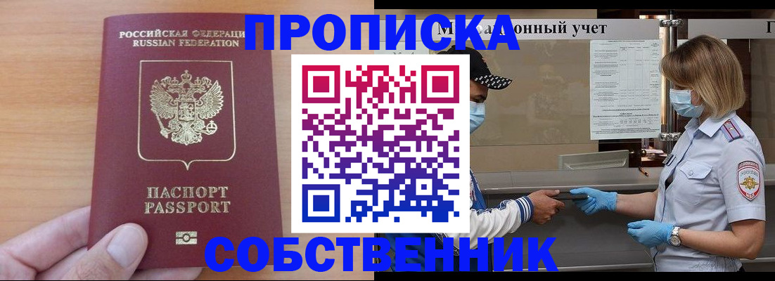 временная регистрация собственник в Никольском